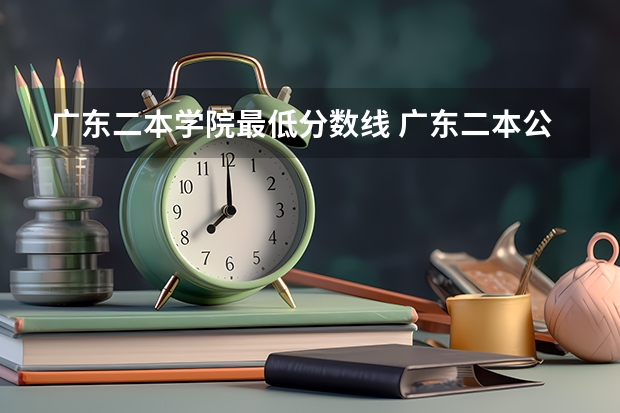 广东二本学院最低分数线 广东二本公办学校分数线