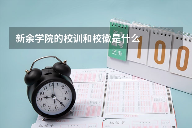 新余学院的校训和校徽是什么