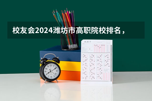 校友会2024潍坊市高职院校排名，山东科技职业学院前三（上海技校排名前十名学校）