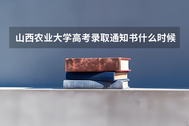 山西农业大学高考录取通知书什么时候发放,附EMS快递查询方法