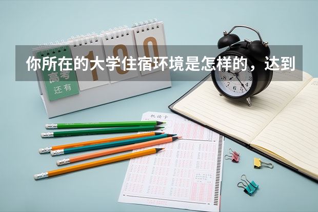 你所在的大学住宿环境是怎样的，达到你的期许了吗？