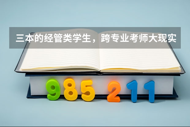 三本的经管类学生，跨专业考师大现实吗？