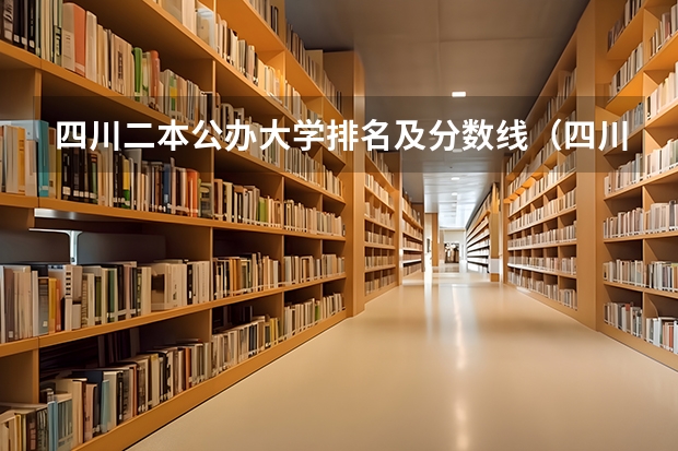 四川二本公办大学排名及分数线（四川高考二本分数线2023）