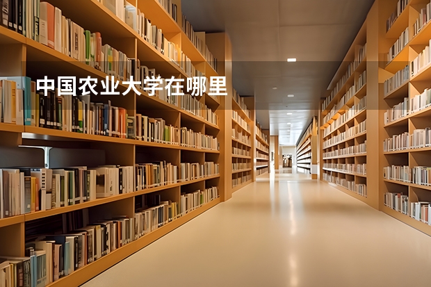 中国农业大学在哪里