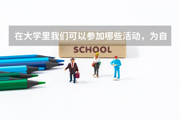 在大学里我们可以参加哪些活动，为自己的履历添彩？