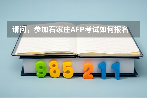 请问，参加石家庄AFP考试如何报名，