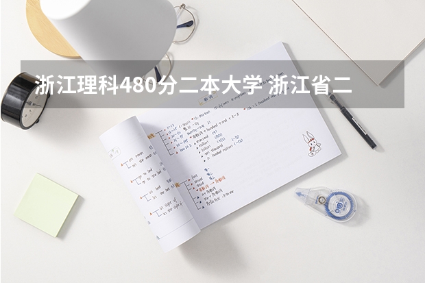 浙江理科480分二本大学 浙江省二本公办大学排名及分数线