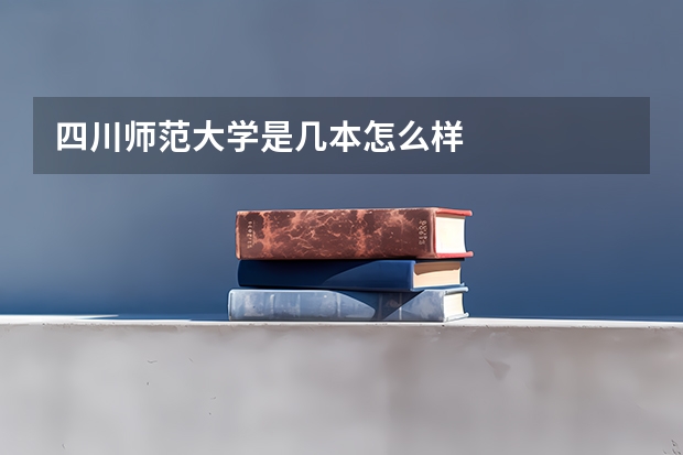 四川师范大学是几本怎么样