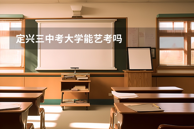 定兴三中考大学能艺考吗