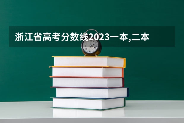 浙江省高考分数线2023一本,二本,专科分数线 浙江哪所二本大学排名