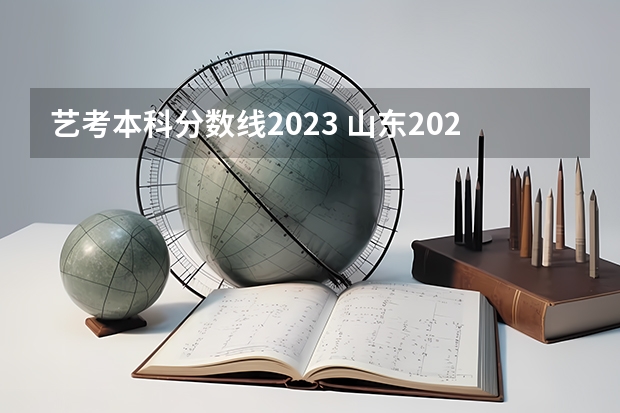 艺考本科分数线2023 山东2023艺考分数线