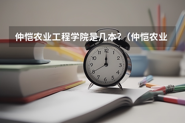 仲恺农业工程学院是几本?（仲恺农业工程学院分数线）