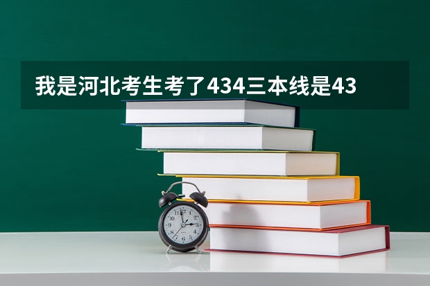 我是河北考生考了434三本线是432我有可能被录取吗？