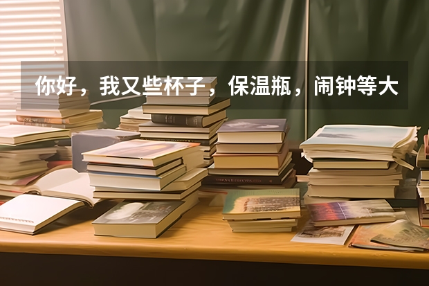 你好，我又些杯子，保温瓶，闹钟等大概50公斤重，从浙江义乌到广西梧州走物流要多少钱