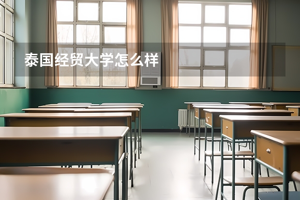 泰国经贸大学怎么样