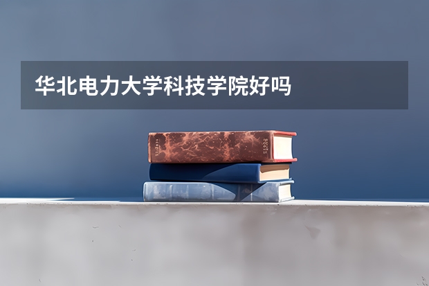 华北电力大学科技学院好吗