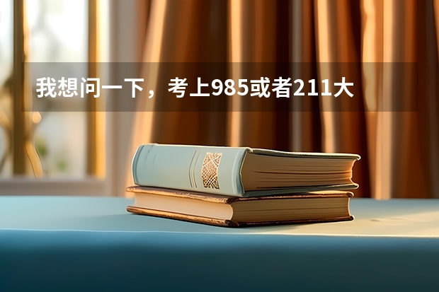 我想问一下，考上985或者211大学，毕业的时候就好找工作了吗？