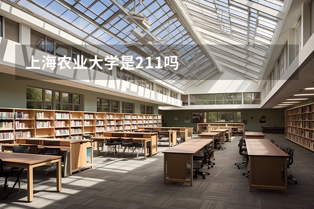 上海农业大学是211吗