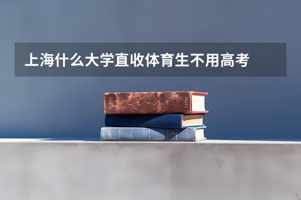 上海什么大学直收体育生不用高考