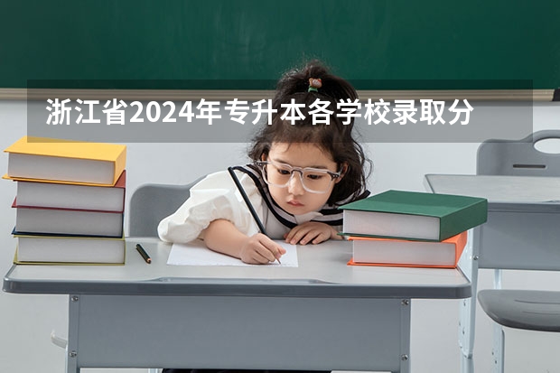 浙江省2024年专升本各学校录取分数线 浙江工商大学杭州商学院理科录取分数线