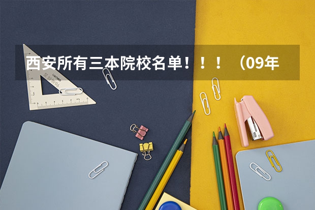 西安所有三本院校名单！！！（09年代码）（河南省民办三本院校名单）