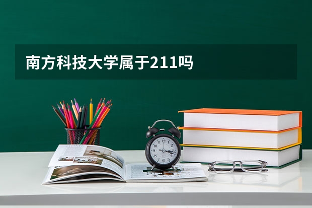 南方科技大学属于211吗