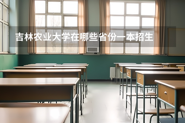 吉林农业大学在哪些省份一本招生