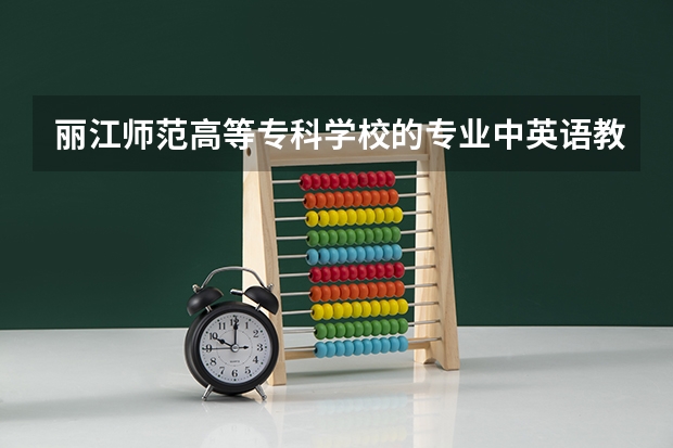 丽江师范高等专科学校的专业中英语教育可以专升本吗