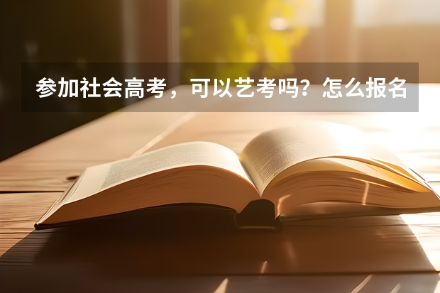 参加社会高考，可以艺考吗？怎么报名？需要什么