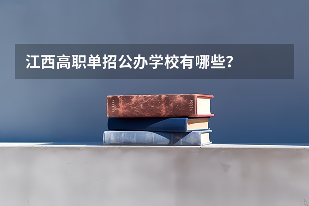 江西高职单招公办学校有哪些？