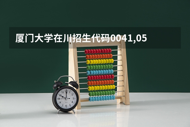 厦门大学在川招生代码0041,0541,0841,0941有什么区别?