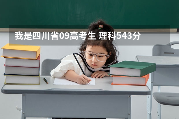 我是四川省09高考生 理科543分 最佳志愿填哪个专业和哪个学校