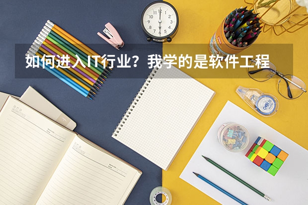 如何进入IT行业？我学的是软件工程，一个三本学校。在学校里什么都学不到，