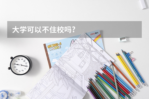 大学可以不住校吗?