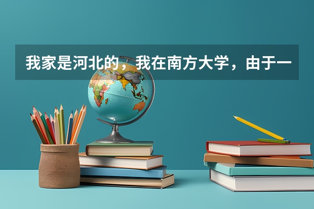 我家是河北的，我在南方大学，由于一些原因想转会北方上大学，最好在天津，请问可以转吗？我是三本院校。