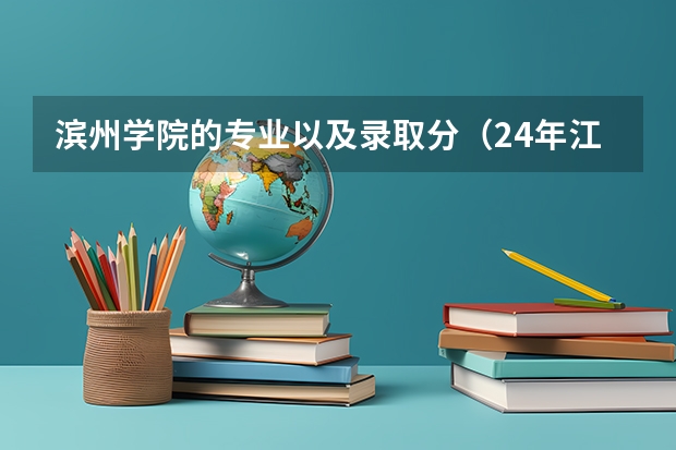 滨州学院的专业以及录取分（24年江南大学机械工程（学硕）专业考研宝典：探秘招生人数、专业课分数线与落榜真相！-819 机械设计）