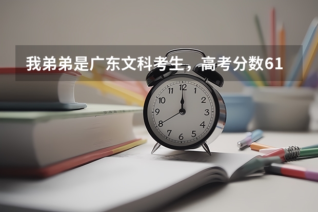 我弟弟是广东文科考生，高考分数610.想在省内几个学校挑一个上，各位大虾看看哪个比较有把握。