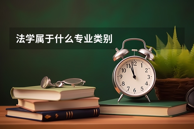 法学属于什么专业类别