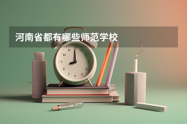 河南省都有哪些师范学校