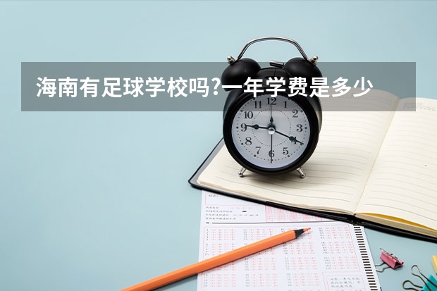 海南有足球学校吗?一年学费是多少