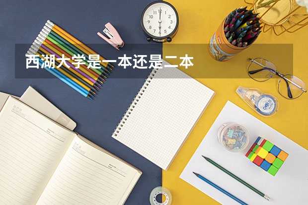 西湖大学是一本还是二本