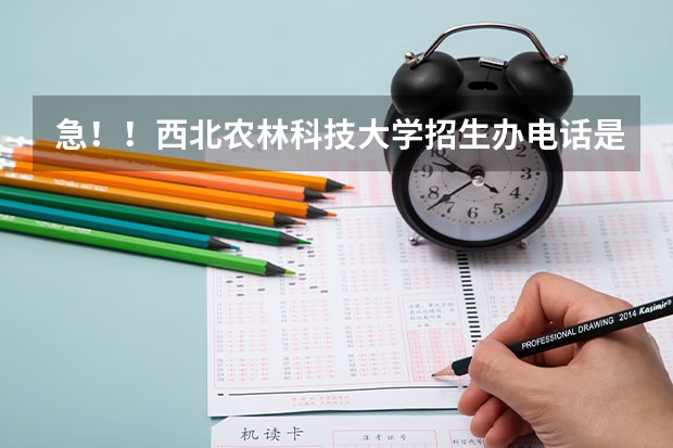 急！！西北农林科技大学招生办电话是多少？