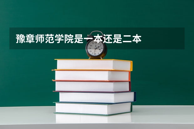 豫章师范学院是一本还是二本