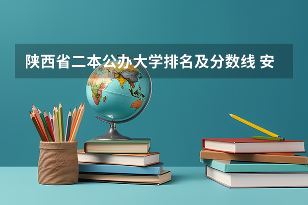 陕西省二本公办大学排名及分数线 安康学院招生简章