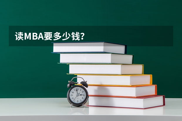 读MBA要多少钱？