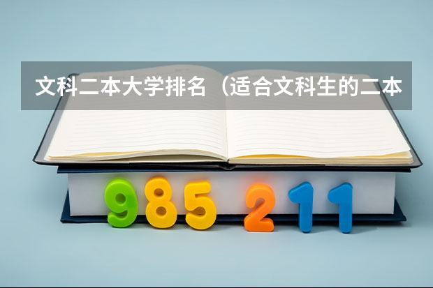 文科二本大学排名（适合文科生的二本大学及专业）