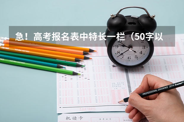 急！高考报名表中特长一栏（50字以内）要怎么填才好？