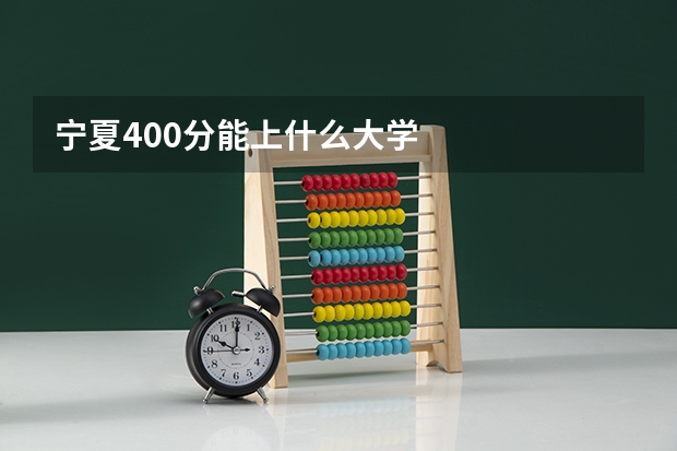 宁夏400分能上什么大学