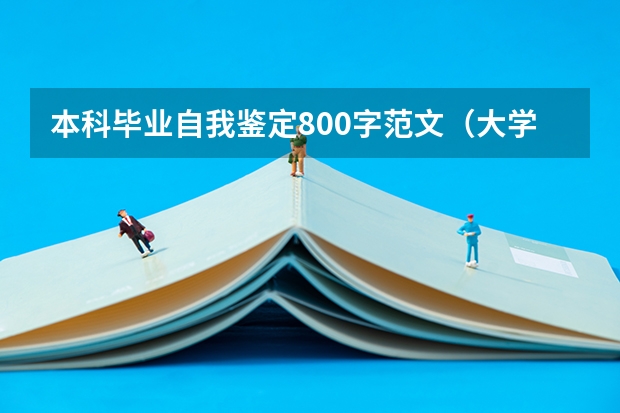 本科毕业自我鉴定800字范文（大学本科毕业生自我鉴定）