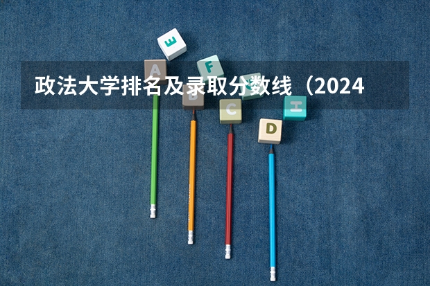 政法大学排名及录取分数线（2024湖南工商大学各专业录取分数线）